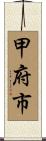 甲府市 Scroll