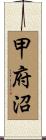 甲府沼 Scroll