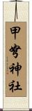 甲弩神社 Scroll