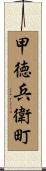 甲徳兵衛町 Scroll