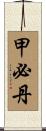 甲必丹 Scroll