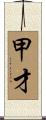 甲才 Scroll