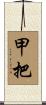 甲把 Scroll