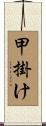 甲掛け Scroll