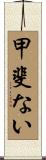 甲斐ない Scroll