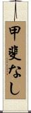甲斐なし Scroll