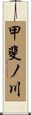 甲斐ノ川 Scroll