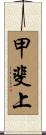甲斐上 Scroll