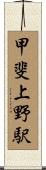 甲斐上野駅 Scroll