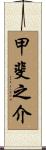甲斐之介 Scroll
