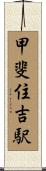 甲斐住吉駅 Scroll