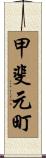 甲斐元町 Scroll