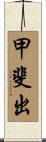 甲斐出 Scroll