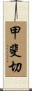 甲斐切 Scroll