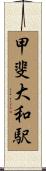 甲斐大和駅 Scroll