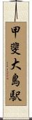 甲斐大島駅 Scroll