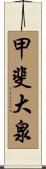 甲斐大泉 Scroll