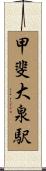 甲斐大泉駅 Scroll