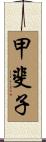 甲斐子 Scroll