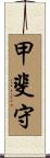 甲斐守 Scroll