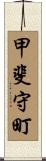 甲斐守町 Scroll