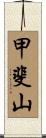 甲斐山 Scroll