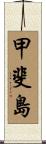 甲斐島 Scroll