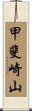 甲斐崎山 Scroll