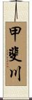 甲斐川 Scroll