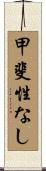 甲斐性なし Scroll