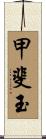 甲斐玉 Scroll