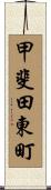 甲斐田東町 Scroll