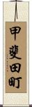 甲斐田町 Scroll
