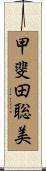 甲斐田聡美 Scroll