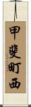 甲斐町西 Scroll