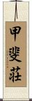 甲斐荘 Scroll