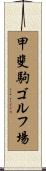 甲斐駒ゴルフ場 Scroll