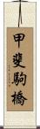 甲斐駒橋 Scroll