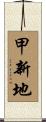 甲新地 Scroll