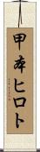 甲本ヒロト Scroll