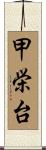 甲栄台 Scroll