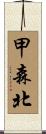 甲森北 Scroll