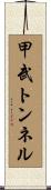 甲武トンネル Scroll