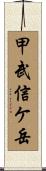 甲武信ケ岳 Scroll