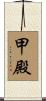 甲殿 Scroll