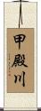 甲殿川 Scroll