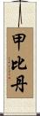 甲比丹 Scroll