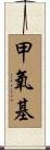 甲氧基 Scroll