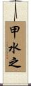 甲水之 Scroll