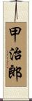 甲治郎 Scroll